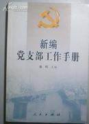 新编党支部工作问答[P14321]