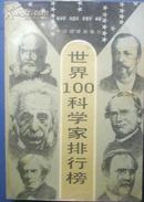 热门知识系列丛书-世界100名著排行榜[P14507]
