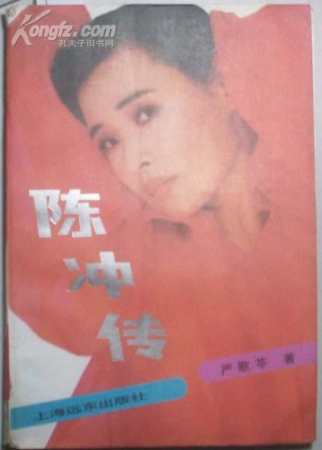 陈冲传[P14308]