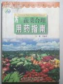 精选高效农业技术-蔬菜合理用药指南[P14343]