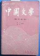 中国文学（现代部分）[P14472]