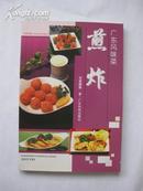 广东风味菜：煎炸【大32开近全新，1版1印仅5000册！铜版纸全彩印刷！无章无字非馆藏。】