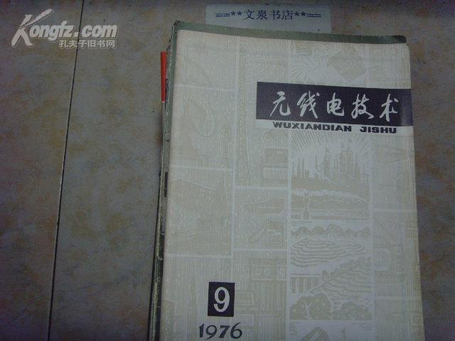 无线电技术1976-9（怀旧老封面，毛主席逝世）》文泉技术类16开16-B12，7.5成新，皮下边小撕痕