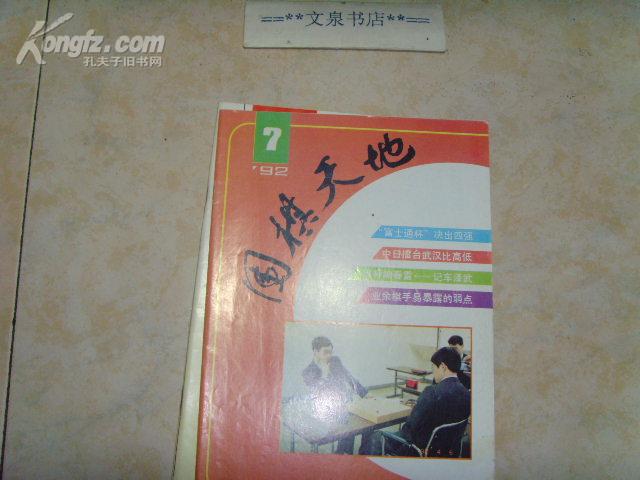 围棋天地1992-7》文泉围棋类.