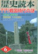 历史读本 日本战国时代之迷，天皇陵入门，冲田总司私记，战国合战年表等