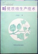 优质棉生产技术[P14993]