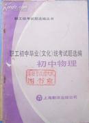 职工编者试题选编丛书-职工初中毕业（文化）统考试题选编-初中物理[P15247]