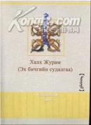 喀尔喀律令、蒙古、喀尔喀规制、喀尔喀jirum（上、下册）有三个写本的影印
