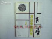 漫谈中国剪纸（彩色插图4幅、黑白插图48幅，只印了1700册）