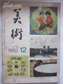 美术（1982年12期）月刊