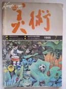 美术（1985年7期）月刊