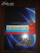 俄文精装原版：ВОЕНМЕХОВЦЫ 75ЛЕТ На служъе ОТЕЧЕСТВУ【16开精装，彩色导弹、火箭等插图】