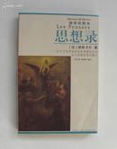 思想录：一位天才科学家的反科学理性杰作法兰西最优秀的散文.彩图本
