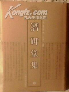 《潜研堂集》全2册  清代学者文集丛刊  硬精装  繁体竖版 2009年1月2印1版 仅印1800册  私藏品佳 近全新