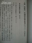 突厥第二汗国汉文史料编年辑考（全3册）【繁体竖版 2009年12月1版1印】库存图书 未翻阅