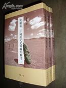 突厥第二汗国汉文史料编年辑考（全3册）【繁体竖版 2009年12月1版1印】库存图书 未翻阅