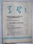 学习（1958年3期）半月刊