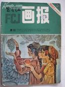 富春江画报（1982年7期）