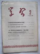 学习（1958年2期）半月刊