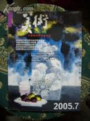 杂志《美术 总451期  2005-7》