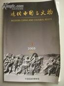 《近代中国与文物》2005年1【试刊】（图文）