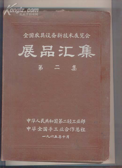 全国农具设备新技术展览会展品汇集第二册(精装330页图多有毛像和毛语录)