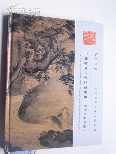 2007.12 月《 西泠印社：古代书画专场.明代.及明以前.拍卖 》共 2 公分厚