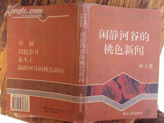 当代名家精品·叶辛自选集：闲静河谷的桃色新闻 95年一版一印，印量5000