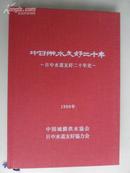 中日供水友好二十年史—日中水道友好二十年史—（16开精装 铜版图文并茂 日汉对照）