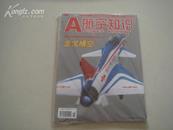 （17-110-6）航空知识 增刊2009 下