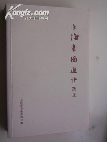 上海书协通讯选萃：介绍马公愚.弘一.钱君陶.金石篆刻.弘一法师.淳化阁帖