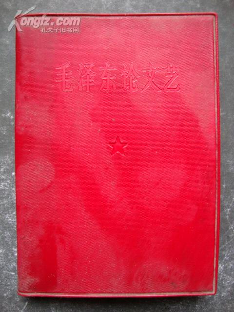 毛泽东论文艺（软精装，含林彪题词）