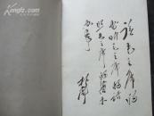 毛泽东论文艺（软精装，含林彪题词）