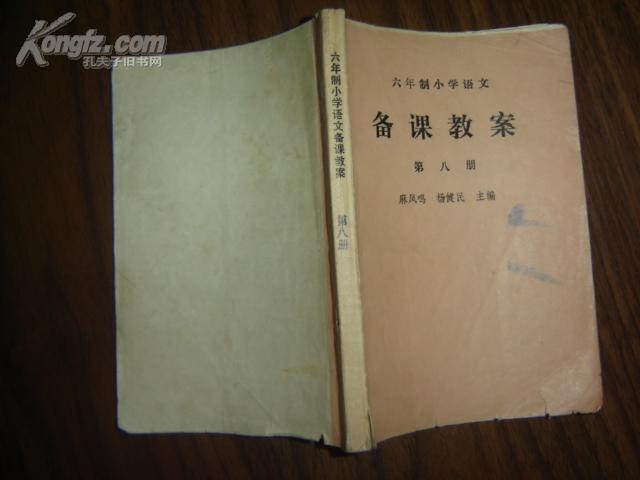 罕见课本：六年制小学语文备课教案 第八册（西门豹、猎人海力布、东郭先生和狼等）【老课本类】