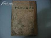 1954年初版---胡也频小说选集