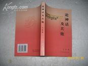 论神话及其他（95品2006年1版1印1000册333页大32开云南省社会科学院离退休专家学术文库第一辑）14686