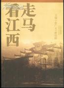 走马看江西(图片14幅/07年1版1印1000册)