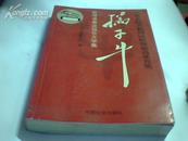 孺子牛   中华人民共和国民政部最高荣誉奖获得者事迹报告文学集  2002年一版一印