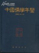 中国儒学年鉴 （ 创刊号 ）