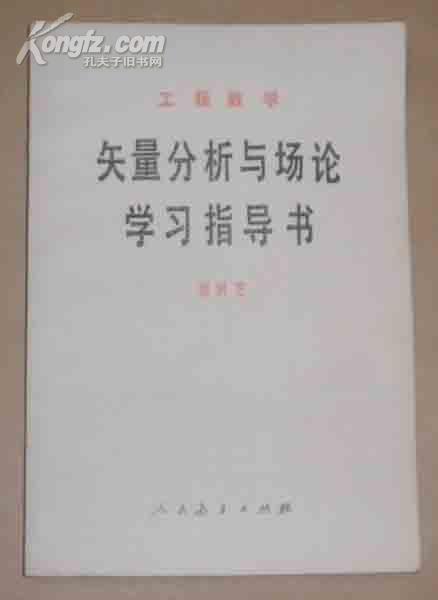 矢量分析与场论学习指导书  （82年1版1印）