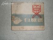 白脸狼(1951年初版·印12000册)//连环画