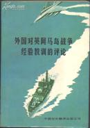 外国对英阿马岛战争经验教训的评论