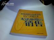 无法拒绝的销售：把拒绝转化为成交的15个关键方法