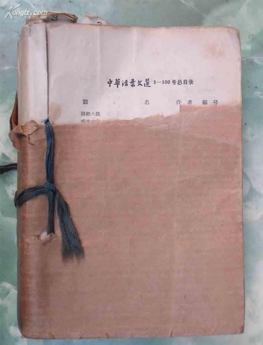 大跃进61年到65年中华书局编辑部出版的古文；古诗类100篇【【中华活页文选】】---稀少