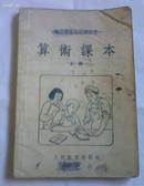 职工业余初等学校用  算术上册 【53年1版、56年4印/印量26.5万册】