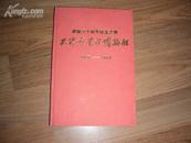 天津市艺术博物馆建馆三十周年纪念文集 1957--1987