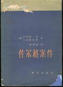 佐尔格案件（83年一版一印）