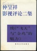 仲呈祥影视评论二集(大32开精装本/95年1版1印2200册)