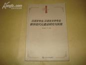 汉语言专业.汉语言文学专业教学现代化建设研究与实践