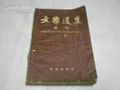 文学遗产增刊 【一辑】